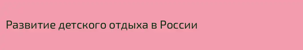 Развитие детского отдыха в России